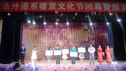文法外语系举办寝室文化节闭幕暨颁奖晚会