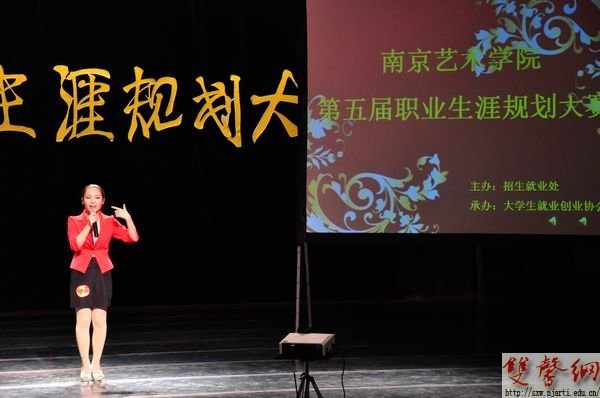 南京艺术学院第五届职业生涯规划大赛圆满落幕