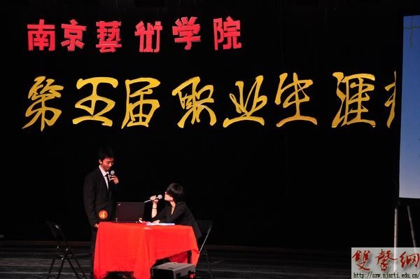 南京艺术学院第五届职业生涯规划大赛圆满落幕