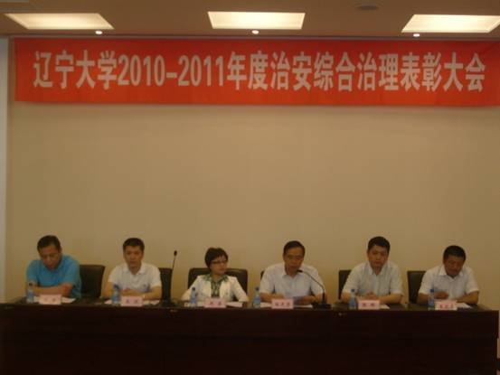辽宁大学召开2010—2011年度治安综合治理表彰大会