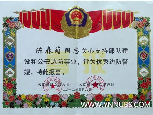 省妇联、省边防总队联合表彰云南师范大学商学院陈春菊老师为“优秀边防警嫂”