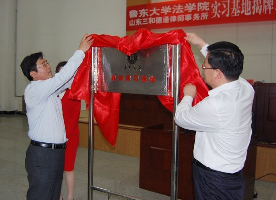 鲁东大学“山东三和德通律师事务所实习基地”揭牌