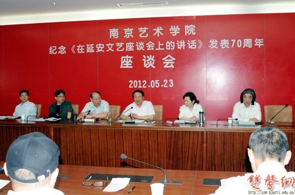南京艺术学院召开纪念《在延安文艺座谈会上的讲话》发表70周年座谈会
