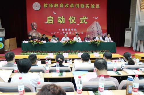 广西师范学院举行“教师教育改革创新实验区”启动仪式暨研讨会——“深化教师教育改革 彰显教师教育办学特色”学习讨论活动之三