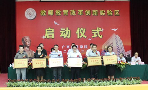 广西师范学院举行“教师教育改革创新实验区”启动仪式暨研讨会——“深化教师教育改革 彰显教师教育办学特色”学习讨论活动之三