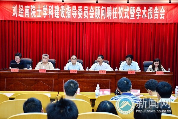 刘经南院士学科建设指导委员会顾问聘任仪式暨学术报告会举行