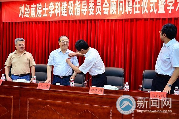 刘经南院士学科建设指导委员会顾问聘任仪式暨学术报告会举行