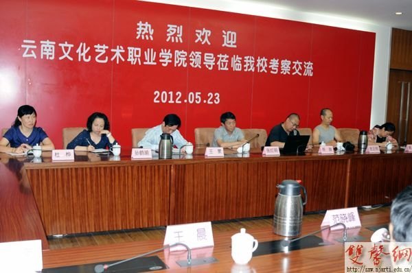 云南文化艺术职业学院来南京艺术学院交流考察