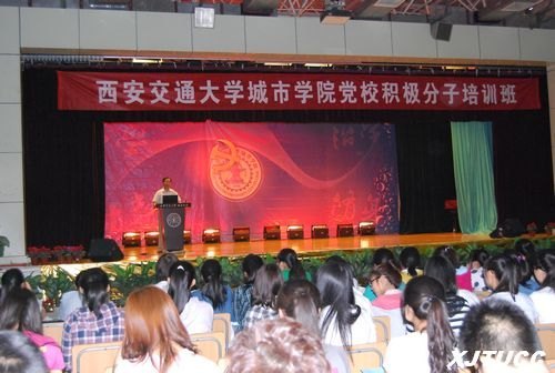 西安交通大学城市学院第十六期党校积极分子培训班开班典礼隆重举行