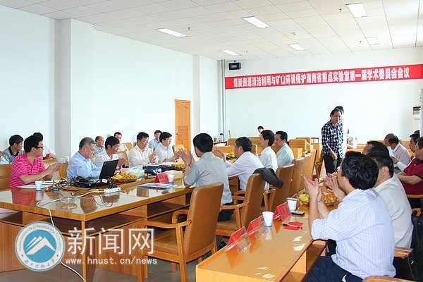 煤炭资源清洁利用与矿山环境保护湖南省重点实验室第一届学术委员会会议召开