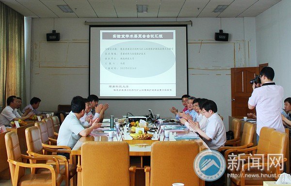 煤炭资源清洁利用与矿山环境保护湖南省重点实验室第一届学术委员会会议召开