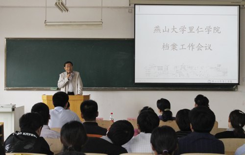 燕山大学里仁学院召开2012年档案工作会议