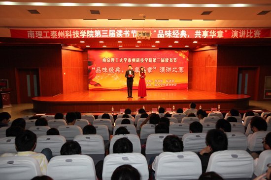 “品味经典,共享华章”——南京理工大学泰州科技学院成功举办第三届读书节演讲比赛