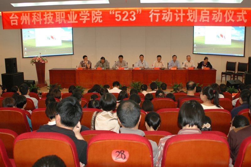 台州科技职业学院举行“523”行动计划启动仪式
