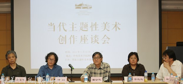 “当代主题性美术创作座谈会”在中央美术学院举办