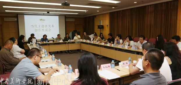 “当代主题性美术创作座谈会”在中央美术学院举办