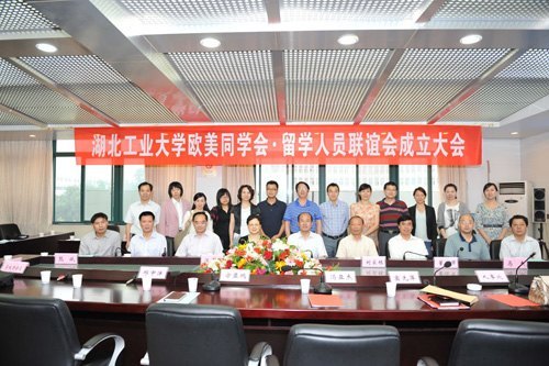 湖北工业大学欧美同学会?留学人员联谊会成立