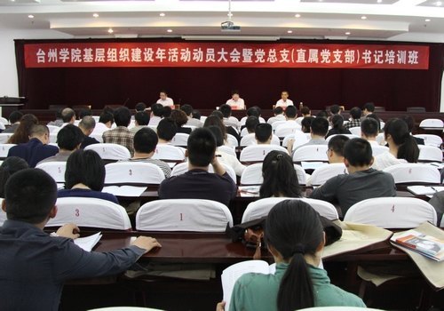 台州学院举行基层组织建设年活动动员大会暨党总支书记培训班
