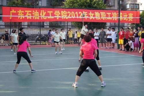广东石油化工学院女教职工排球比赛圆满结束