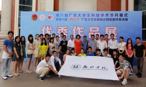 惠州学院学生在第八届“挑战杯”广东大学生创业计划竞赛中荣获佳绩