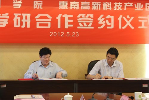 惠州学院与惠南高新科技产业园举行产学研合作签约仪式