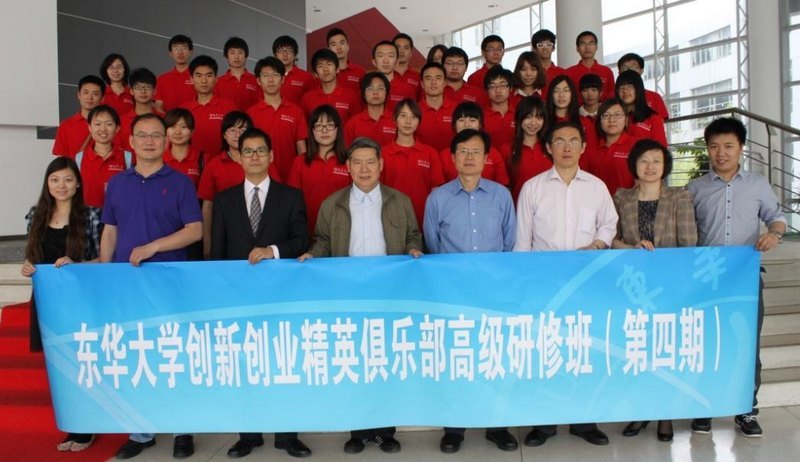 东华大学创新创业精英俱乐部高级研修班(第四期)开学典礼举行