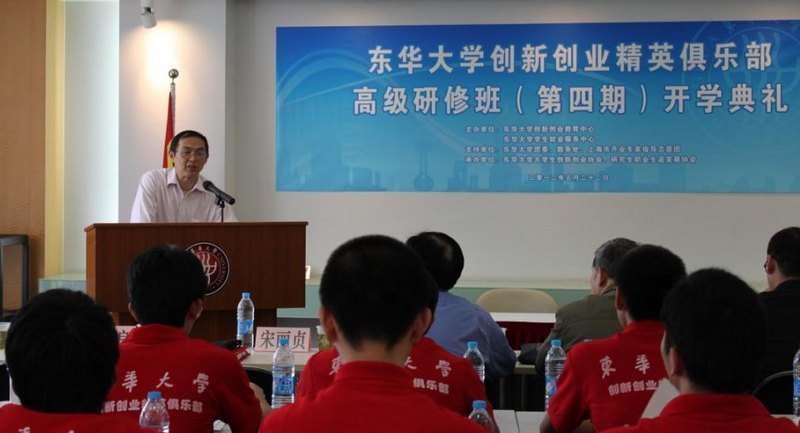东华大学创新创业精英俱乐部高级研修班(第四期)开学典礼举行