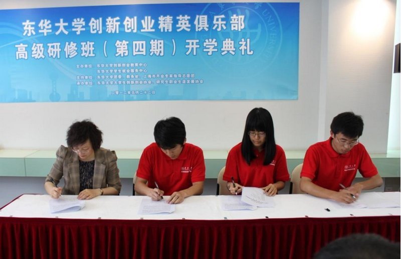 东华大学创新创业精英俱乐部高级研修班(第四期)开学典礼举行