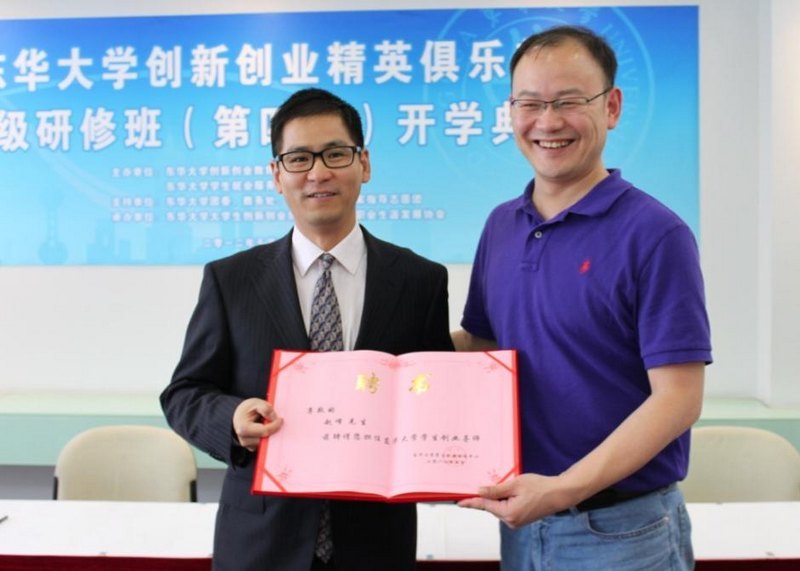 东华大学创新创业精英俱乐部高级研修班(第四期)开学典礼举行