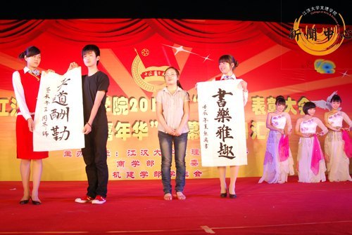 【组图】江汉大学文理学院2012年“五四”表彰大会暨“文理嘉年华”闭幕式圆满落幕