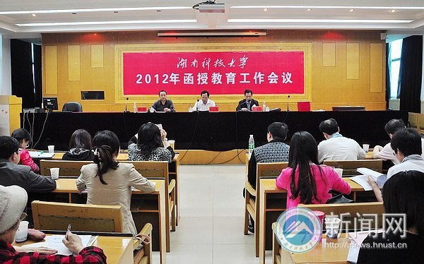 湖南科技大学2012年函授教育工作会议顺利举行