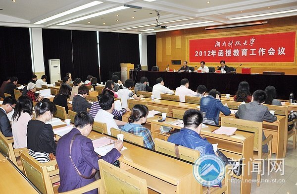 湖南科技大学2012年函授教育工作会议顺利举行