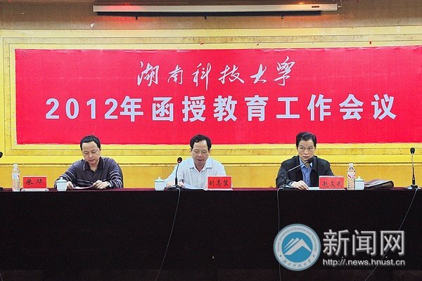 湖南科技大学2012年函授教育工作会议顺利举行