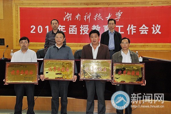 湖南科技大学2012年函授教育工作会议顺利举行