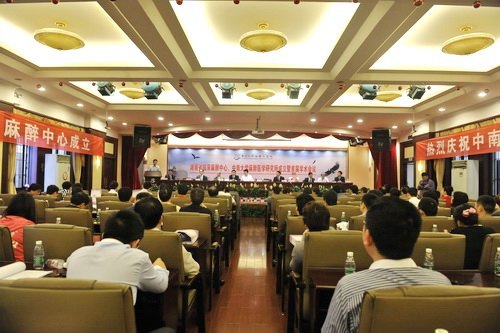 湖南省临床麻醉中心、中南大学麻醉医学研究所成立