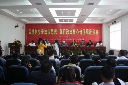 法学院承办刘少奇法治思想研究座谈会