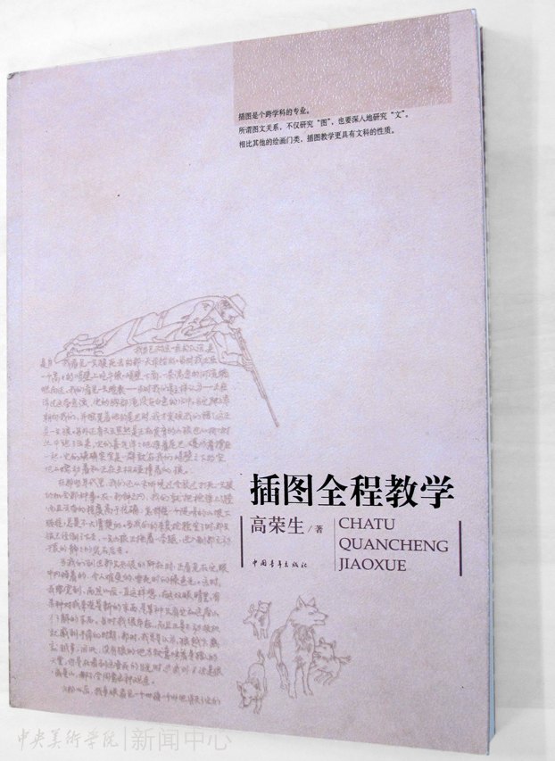 《插图全程教学》研讨会在中央美术学院召开