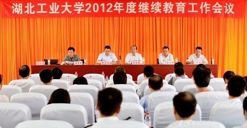 湖北工业大学2012年继续教育工作会议召开