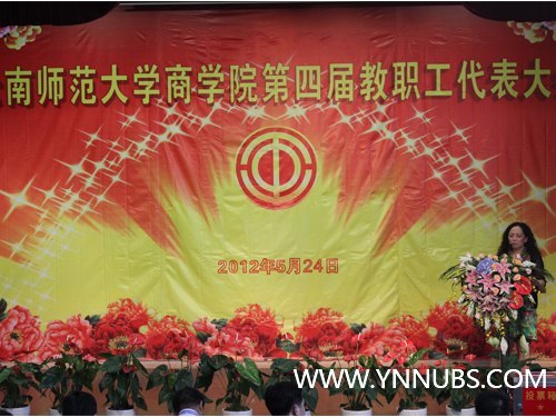 热烈祝贺云南师范大学商学院第四次教职工代表大会胜利召开