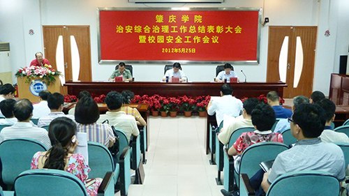 肇庆学院表彰综治工作先进单位个人 要求继续抓好校园综治