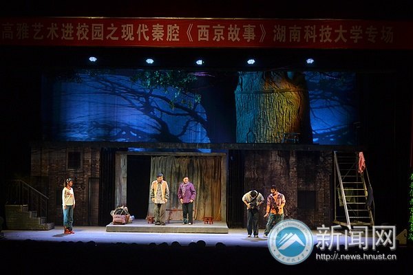 大型秦腔现代剧《西京故事》走进湖南科技大学