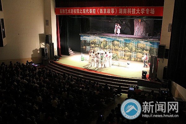 大型秦腔现代剧《西京故事》走进湖南科技大学