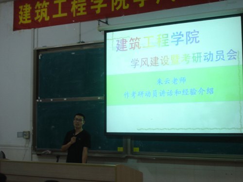 建筑工程学院召开学风建设暨考研动员大会