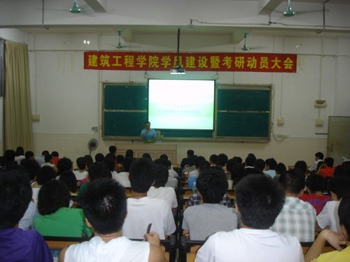 建筑工程学院召开学风建设暨考研动员大会