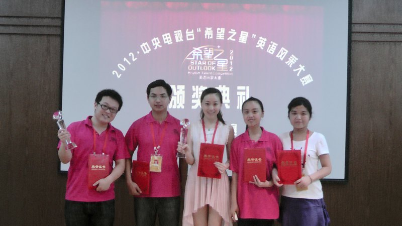 许昌学院在2012年CCTV“希望之星”英语风采大赛河南省决赛中再获佳绩