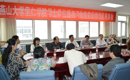 燕山大学里仁学院召开学士学位授权评估专家反馈意见座谈会