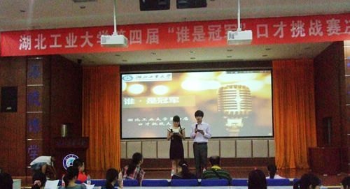 湖北工业大学举行第四届“谁是冠军”口才挑战赛