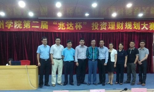 惠州学院第二届“兆达杯”投资理财规划大赛圆满落幕