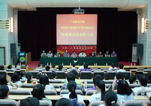 广西师范学院举行2012年读书活动月闭幕暨总结表彰大会