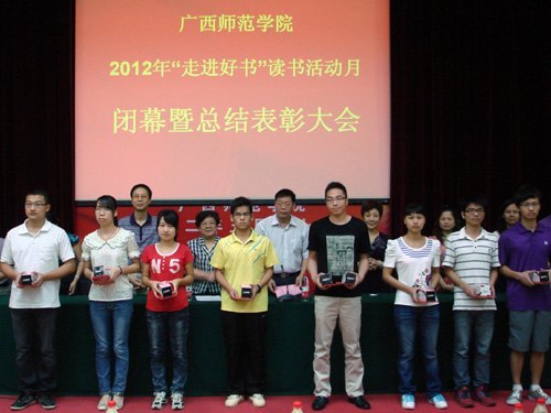 广西师范学院举行2012年读书活动月闭幕暨总结表彰大会